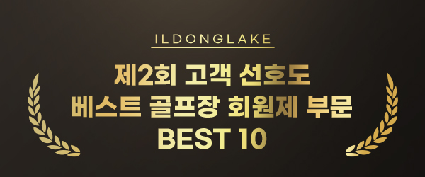 제2회 고객 선호도 베스트 골프장 회원제 부문 BEST 10
